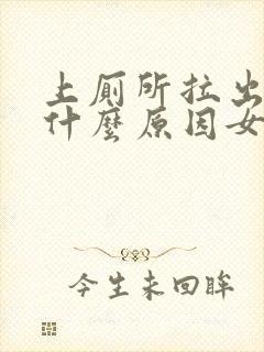 上厕所拉出血是什么原因女