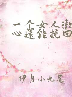 一个女人彻底死心还能挽回吗