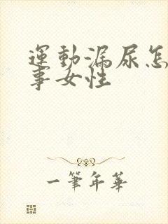 运动漏尿怎么回事女性