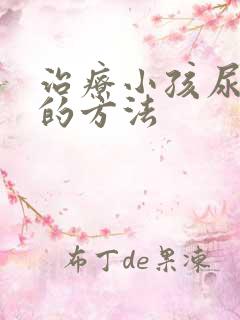 治疗小孩尿床好的方法