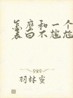 怎么和一个男生表白不尴尬