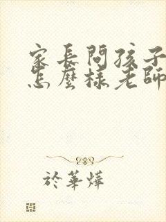 家长问孩子学的怎么样老师怎么回答