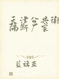 天津公共卫生间隔断厂家