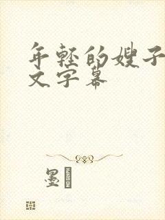 年轻的嫂子4中文字幕