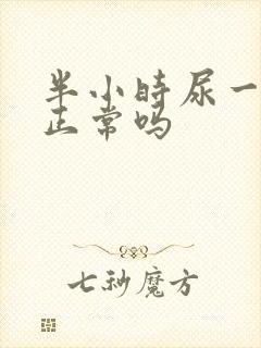 半小时尿一次尿正常吗