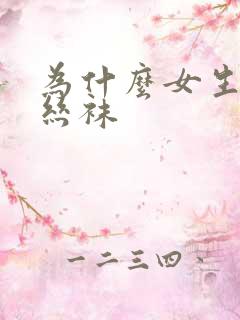 为什么女生要穿丝袜