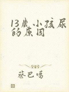 13岁小孩尿床的原因