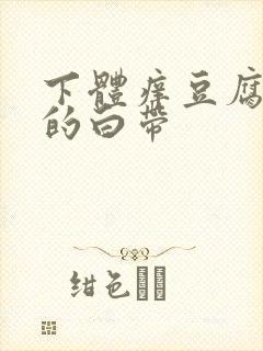 下体痒豆腐渣样的白带