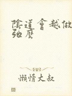 阴道会越做越松弛么