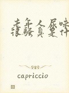 老年人尿味重尿很骚臭是什么疾病