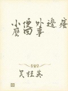 小便外边瘙痒怎么回事