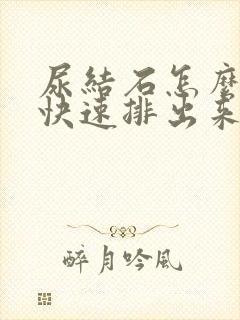 尿结石怎么才能快速排出来吃什么药