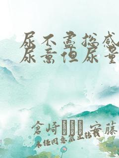 尿不尽总感觉有尿意但尿量少