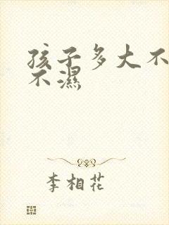 孩子多大不用尿不湿