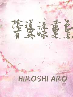 阴道流黄色水还有异味是怎么回事