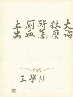 上厕所拉大便拉出血怎么治