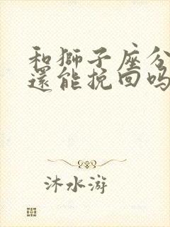 和狮子座分手了还能挽回吗