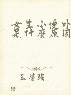 女生小便外部痒是什么原因