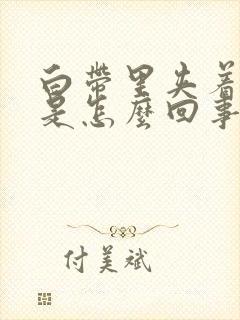 白带里夹着血丝是怎么回事