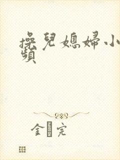 操儿媳妇小逼视频