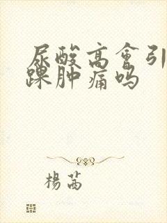 尿酸高会引起脚踝肿痛吗