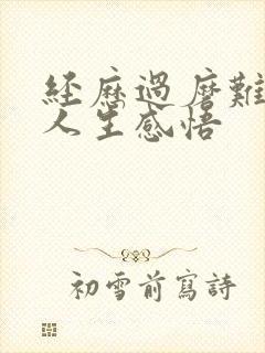 经历过磨难后的人生感悟