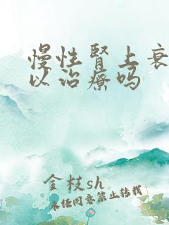 慢性肾上衰竭可以治疗吗