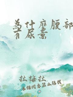 为什么腹部感觉有尿意