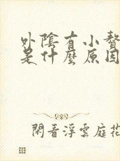 外阴有小赘生物是什么原因