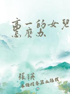 高一的女儿厌学怎么办