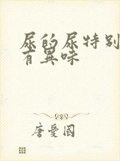 尿的尿特别黄还有异味