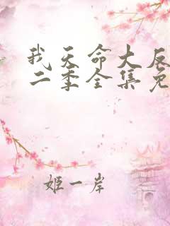 我天命大反派第二季全集免费观看