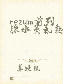rezum前列腺水蒸气热疗消融手术