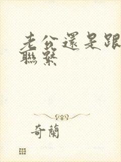 老公还是跟小三联系