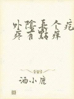 外阴长个疙瘩不疼有点痒