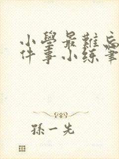 小学最难忘的一件事小练笔