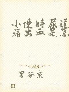 小便时尿道口刺痛出血是怎么回事