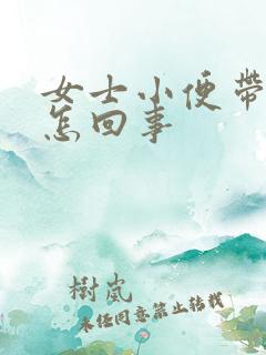 女士小便带血是怎回事