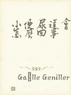 小便尿道会刺痛怎么回事