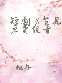 短剧《乍见欢》免费观看