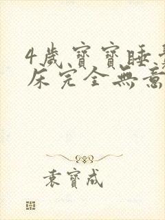 4岁宝宝睡觉尿床完全无意识