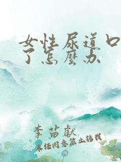 女性尿道口红肿了怎么办