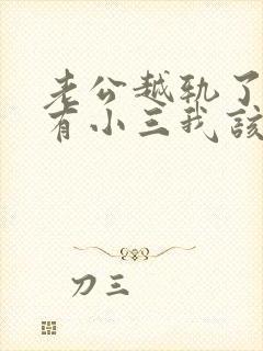 老公越轨了外面有小三我该怎么办