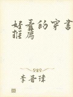 好看的穿书宠文推荐