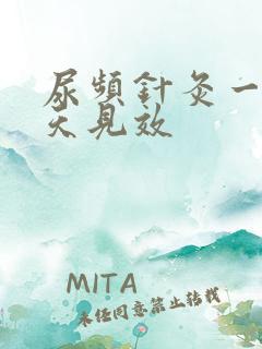 尿频针灸一般几天见效