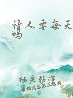 情人要每天联系吗