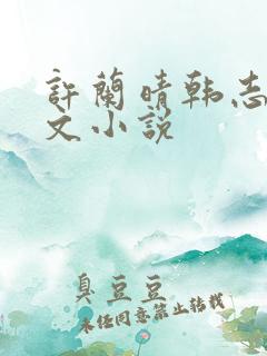 许兰晴韩志杰全文小说