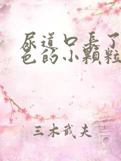 尿道口长了个红色的小颗粒