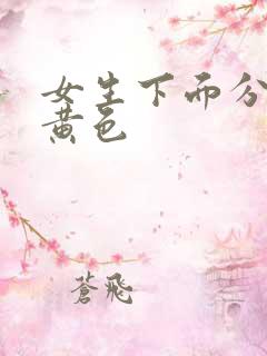 女生下面分泌物黄色