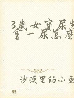 3岁女宝尿频一会一尿怎么办